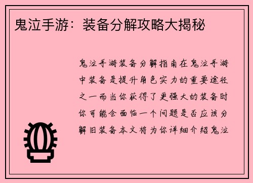 鬼泣手游：装备分解攻略大揭秘