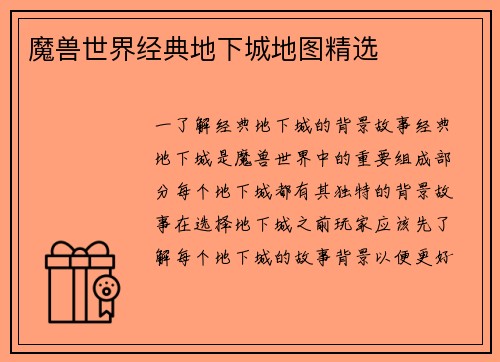 魔兽世界经典地下城地图精选