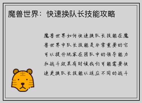 魔兽世界：快速换队长技能攻略
