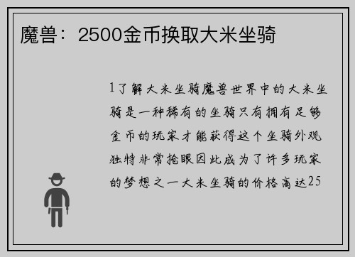 魔兽：2500金币换取大米坐骑