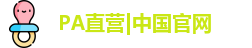 PA直营